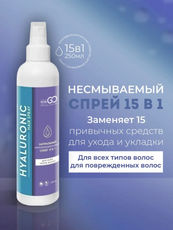 Dctr.Go Спрей для волос 15 в 1 термозащита и блеск 250 мл в Рязани