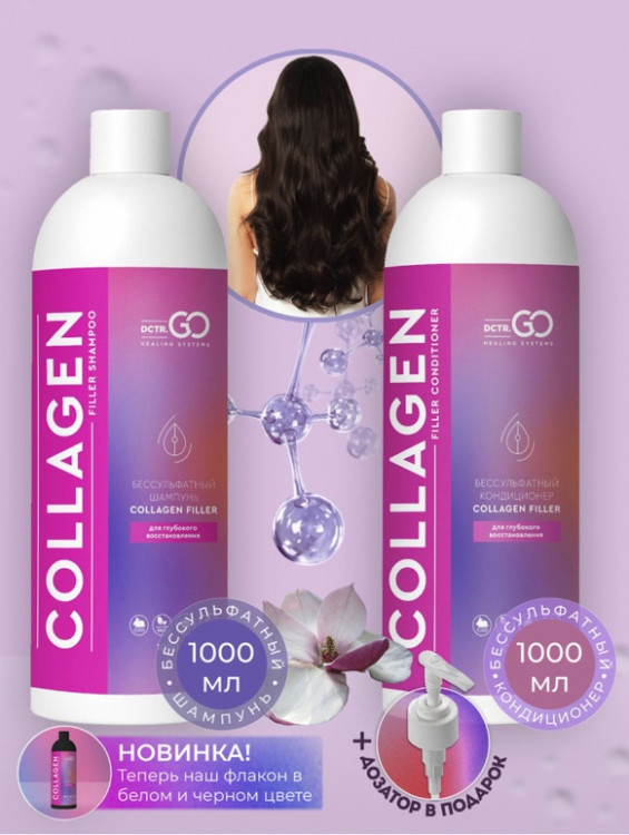 Dctr.Go. Набор для волос шампунь и кондиционер с коллагеном 1000 мл+1000 мл в Рязани