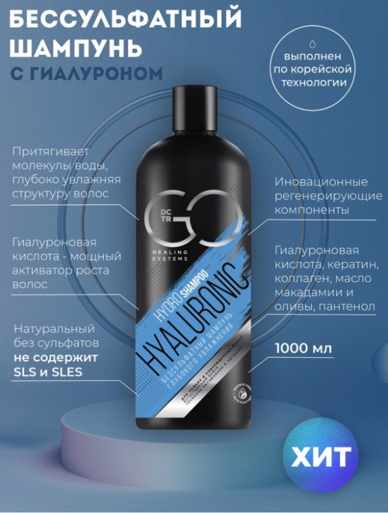 Шампунь для сухих, ломких и поврежденных волос Hudro Hyaluronic Dctr.Go 1000 мл в Рязани