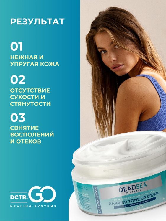 Dctr.Go Увлажняющий крем бальзам для лица и тела для сухой и очень сухой кожи Barrier Tone UP Cream 250 ml в Рязани