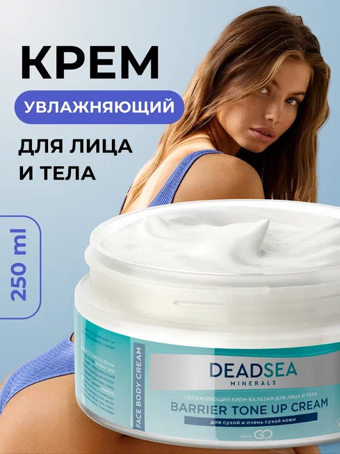 Dctr.Go Увлажняющий крем бальзам для лица и тела для сухой и очень сухой кожи Barrier Tone UP Cream 250 ml в Рязани