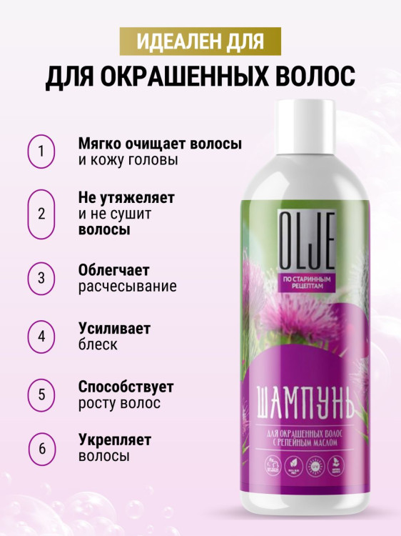 OLJE / Натуральный шампунь для окрашенных волос с репейным маслом для поврежденных волос 1000 мл в Рязани