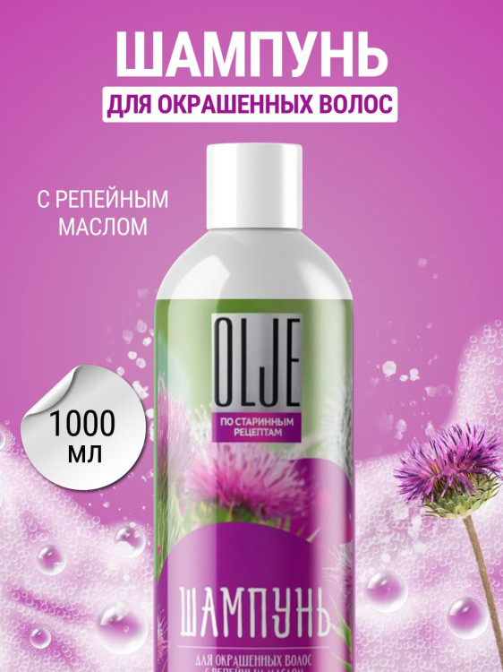 OLJE / Натуральный шампунь для окрашенных волос с репейным маслом для поврежденных волос 1000 мл в Рязани