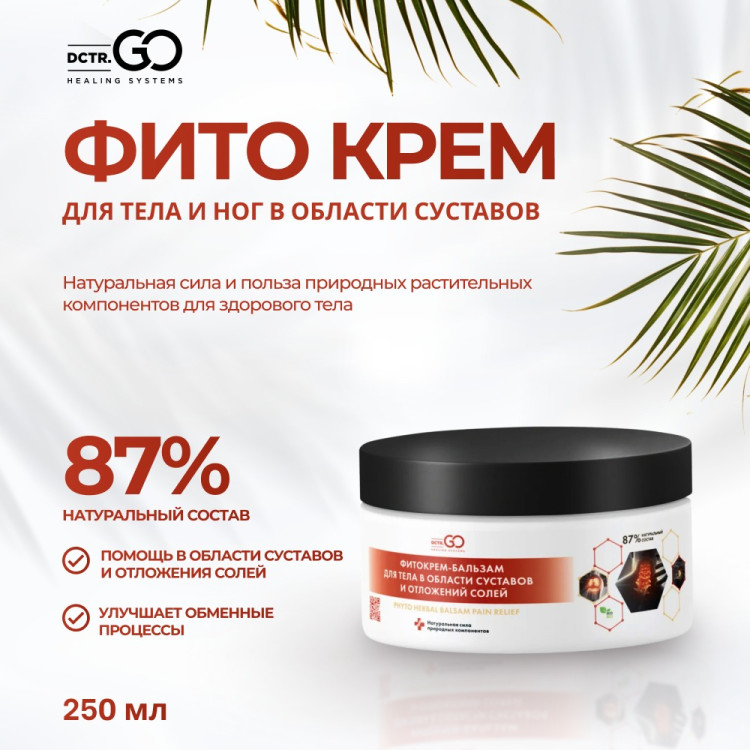Фитокрем-бальзам (Крем для суставов, фитокрем) для суставов, локтей 250 мл. DctrGo  в Рязани