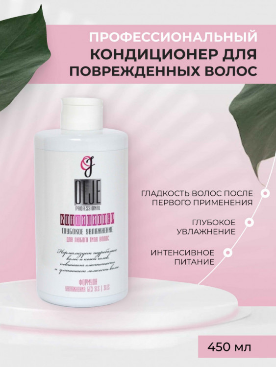 OLJE Кондиционер  глубокое увлажнение для любого типа волос, 450 мл в Рязани