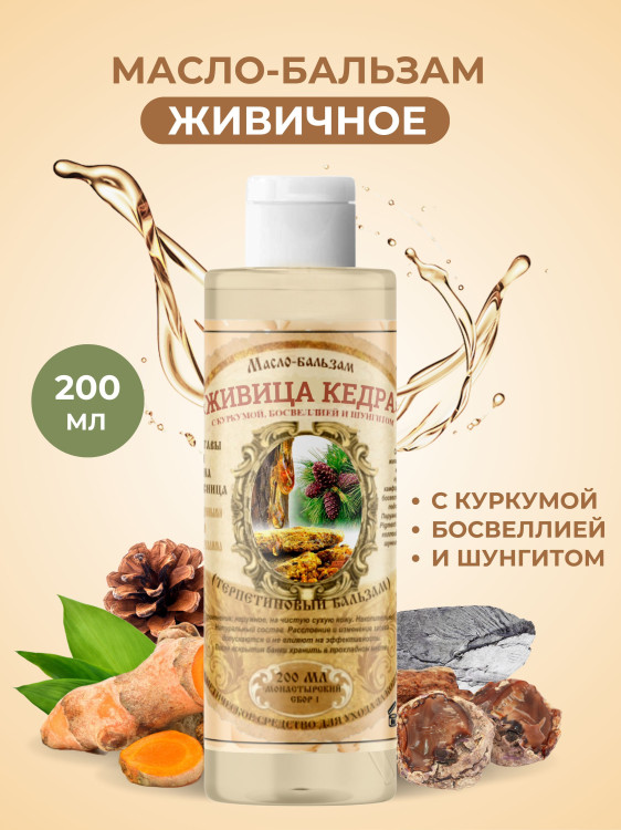 Масло бальзам  ЖИВИЧНОЕ С КУРКУМОЙ, БОСВЕЛЛИЕЙ И ШУНГИТОМ в Рязани