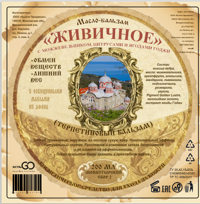 Масло бальзам  ЖИВИЧНОЕ С МОЖЖЕВЕЛЬНИКОМ, ЦИТРУСАМИ И ЯГОДАМИ ГОДЖИ в Рязани