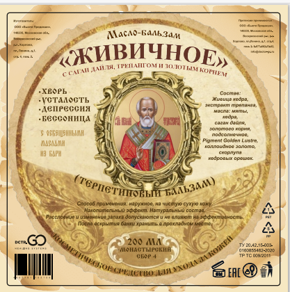 Масло бальзам  ЖИВИЧНОЕ С САГАН ДАЙЛЯ, ТРЕПАНГОМ И ЗОЛОТЫМ КОРНЕМ в Рязани