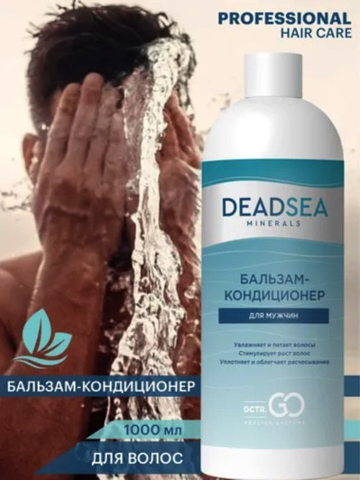 Dctr.Go. Бессульфатный бальзам -кондиционер мужской "Мертвое море" 1000 ml в Рязани