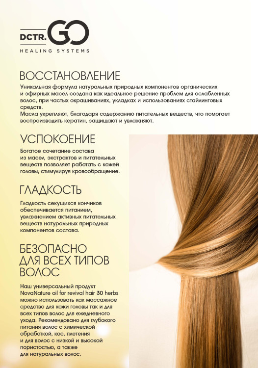 Натуральное масло для волос NovaNature oil for revival hair 30 herbs Dctr.Go Healing Systems 110 мл в Рязани