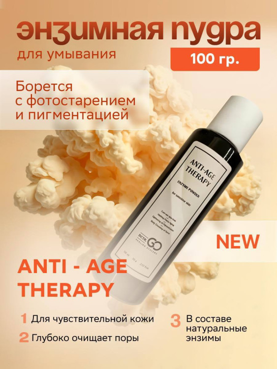 Энзимная пудра для чувствительной кожи Dctr.GO 100 мл в Рязани