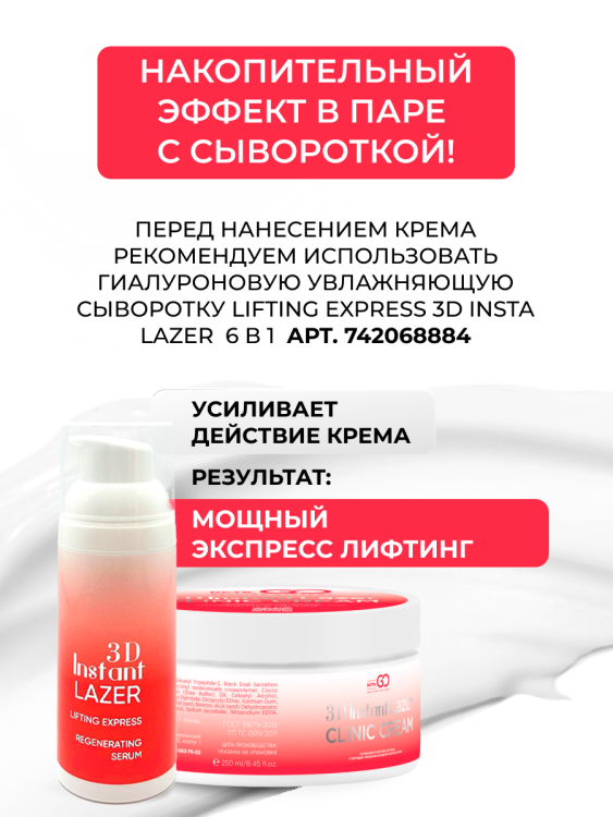 Антивозрастной крем для лица с пептидом и муцином черной улитки 3D Insta Lazer 250 мл в Рязани