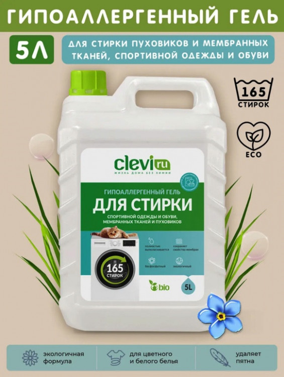 Clevi Гипоаллергенный гель для спортивной одежды 5000 мл в Рязани