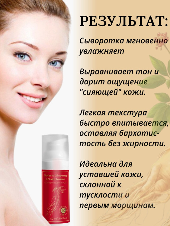 Сыворотка  для лица с корейским женьшенем и золотом 50 мл в Рязани