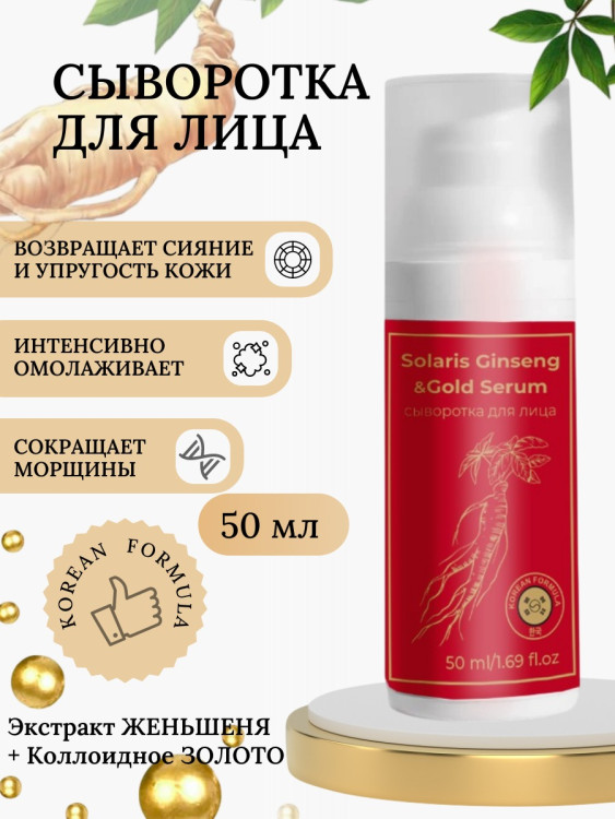 Сыворотка  для лица с корейским женьшенем и золотом 50 мл в Рязани