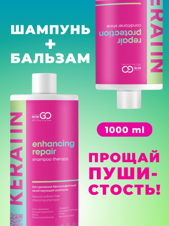 Dctr.Go.Набор хелатирующий шампунь и кондиционер кератин 1000 мл+1000 мл в Рязани